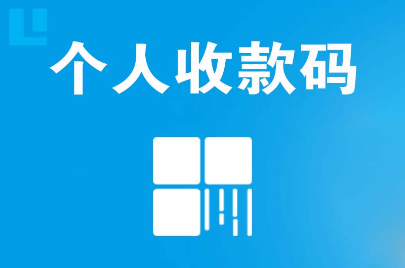 泰来拉卡拉个人收款码