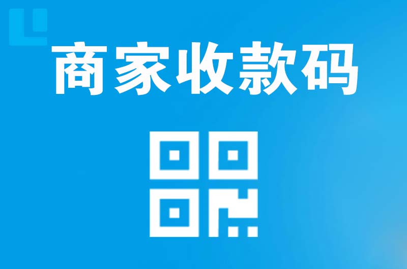 泰来拉卡拉商家收款码