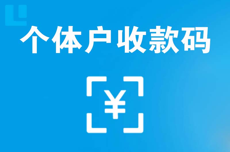 泰来拉卡拉个体户收款码