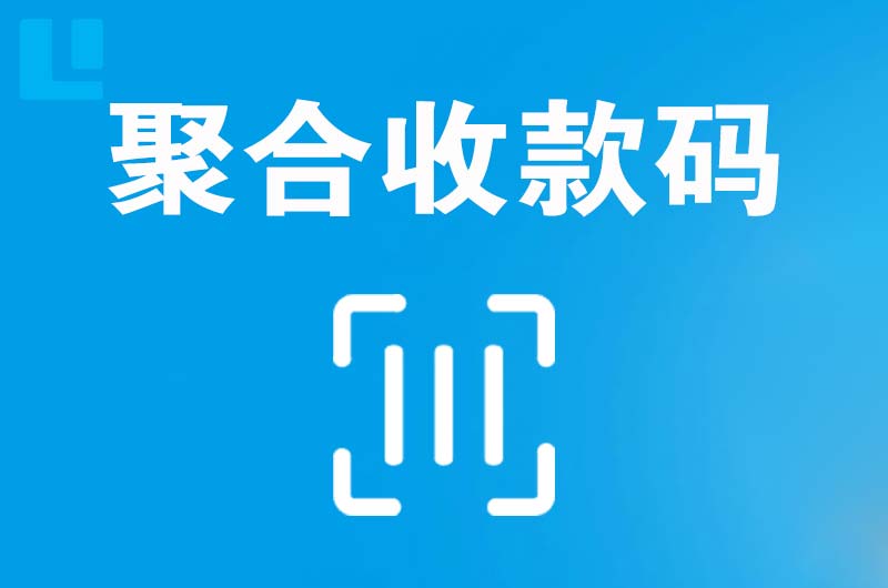 泰来拉卡拉聚合收款码